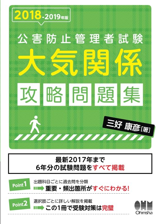 2018-2019年版 公害防止管理者試験 大気関係 攻略問題集[大判
