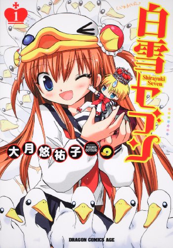 白雪セブン 1 (ドラゴンコミックスエイジ お 1-1-1)