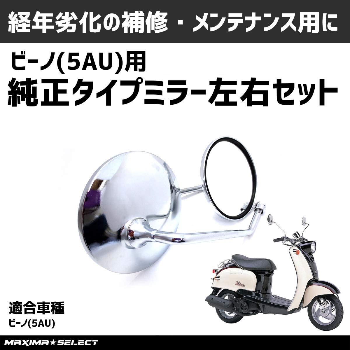 Amazon | MAXIMASELECT メッキミラー 丸型 ビーノ 5AU SA11J 左右