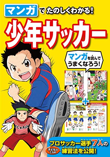 スマホ 無料電子書籍 マンガでたのしくわかる!少年サッカー バイ