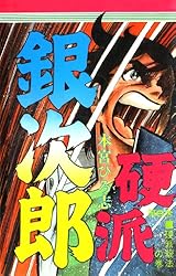 硬派銀次郎 第5巻 | 本宮 ひろ志 | マンガ | Kindleストア | Amazon