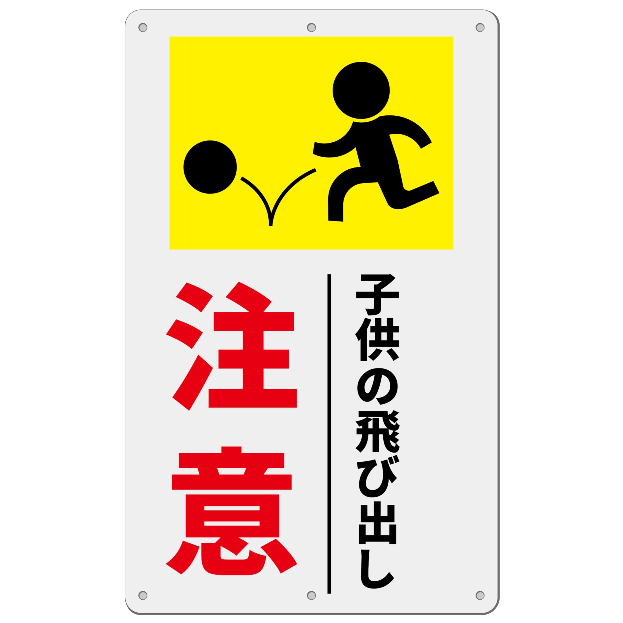 Amazon | 注意喚起看板「子供の飛び出し注意看板」注意看板 340×210