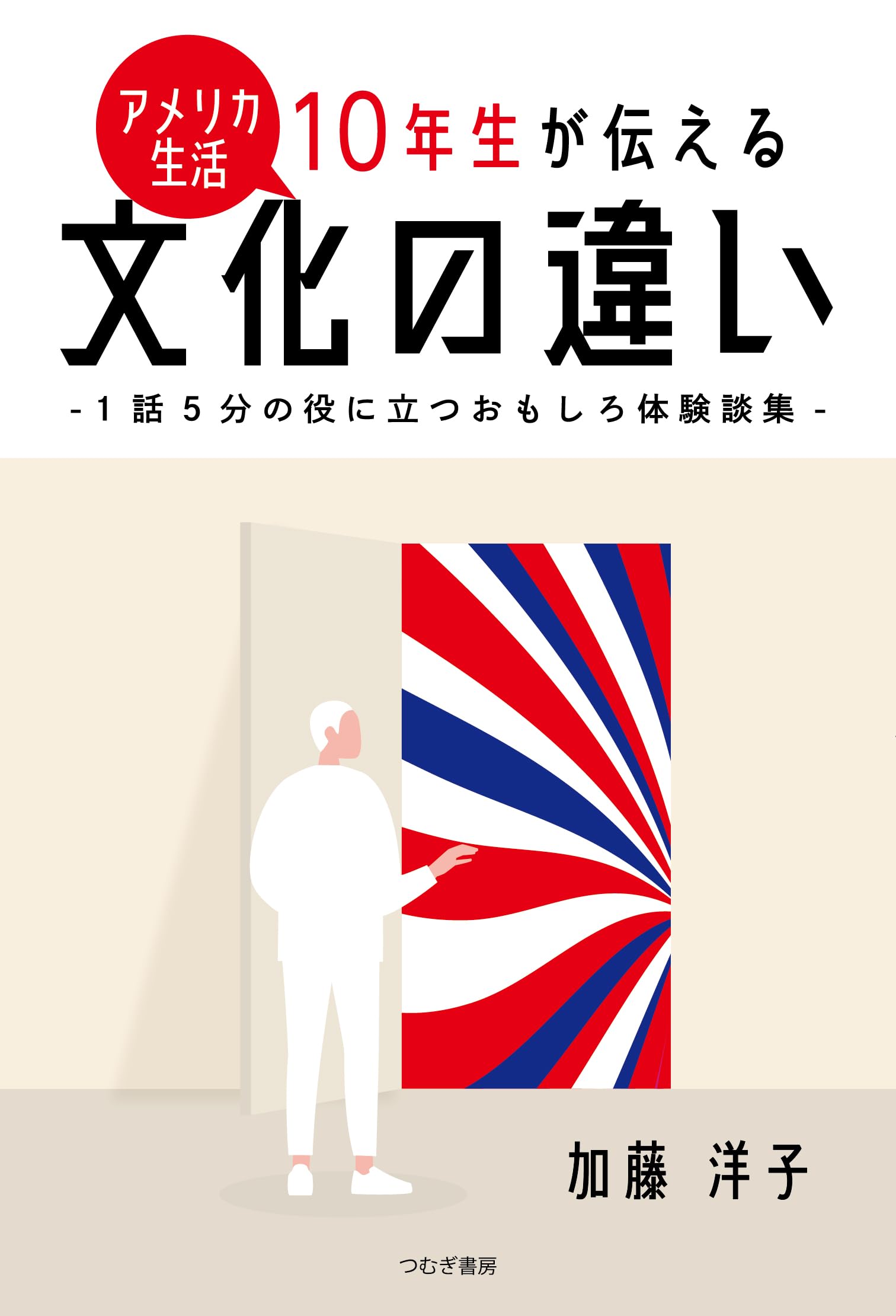 アメリカ生活10年生が伝える文化の違い－1話5分の役に立つおもしろ