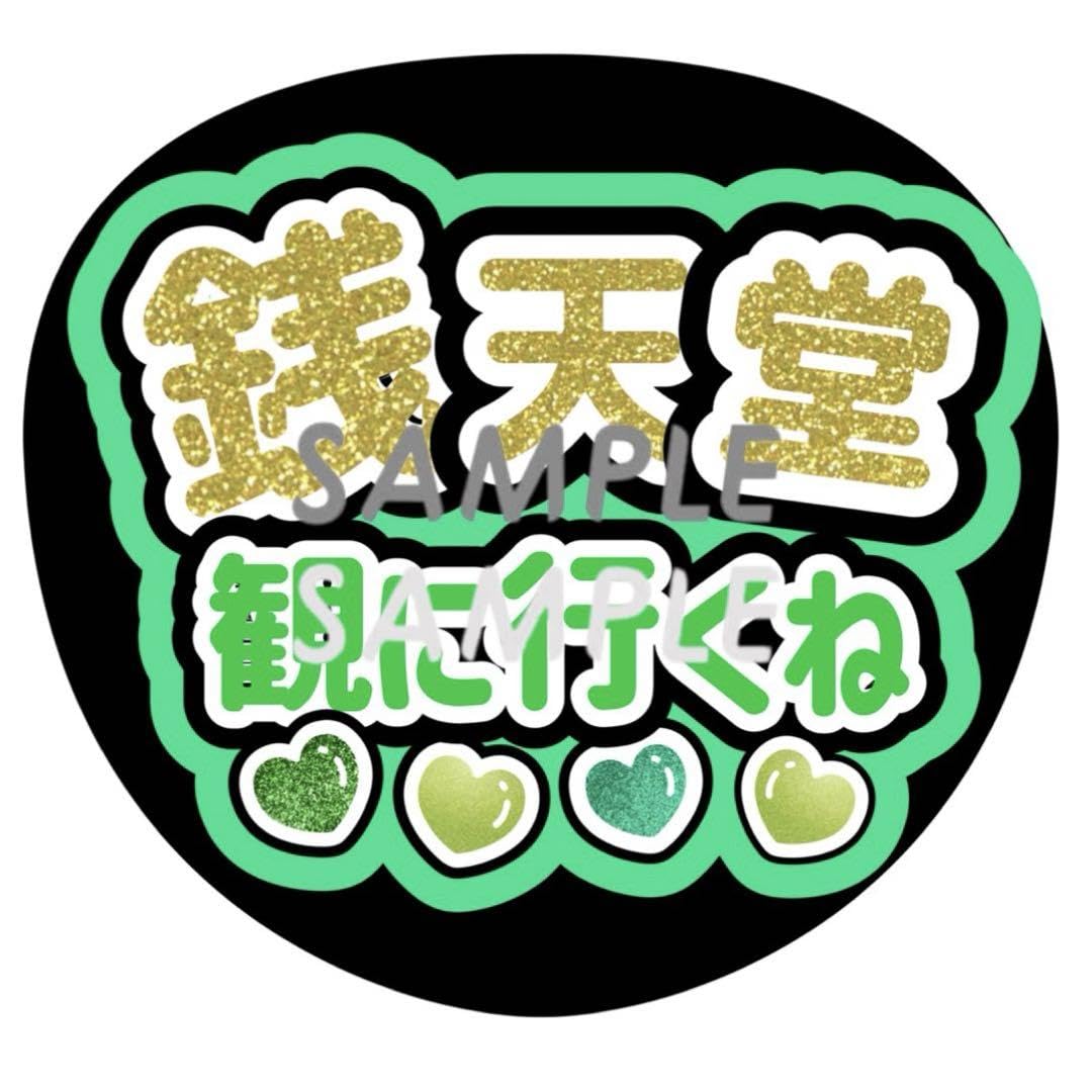 Amazon.co.jp: うちわ文字☆なにわ男子 銭天堂 観に行くね 大橋和也 
