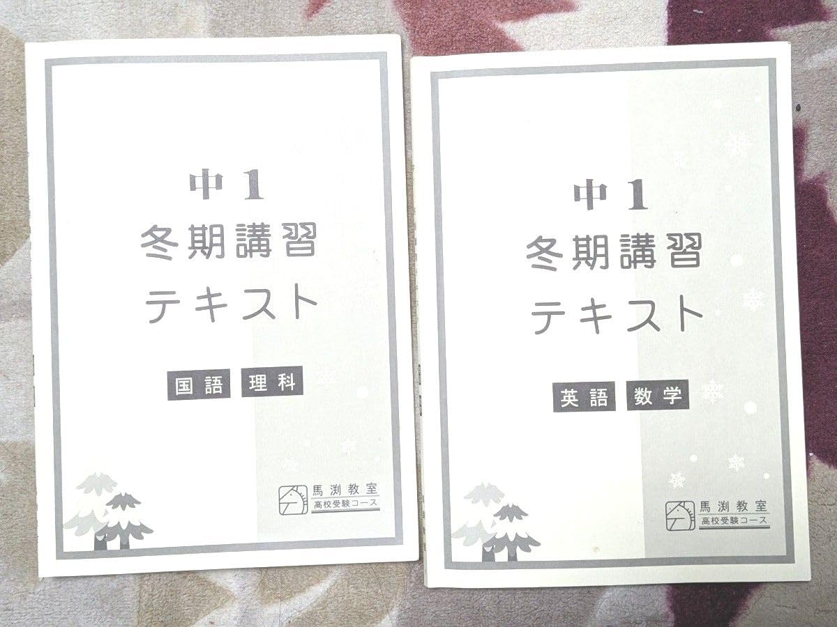 Amazon.co.jp: 馬渕教室 冬期講習テキスト 高校受験コース 中学1年