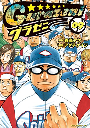 グラゼニ（９） (モーニングコミックス)