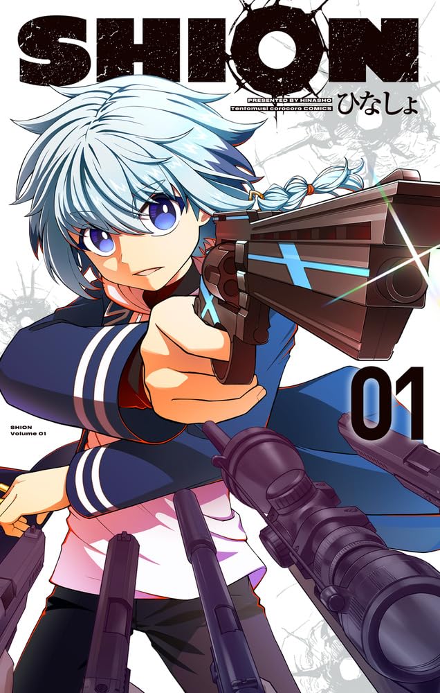 SHION (1) (コロコロコミックス) | ひなしょ |本 | 通販 | Amazon