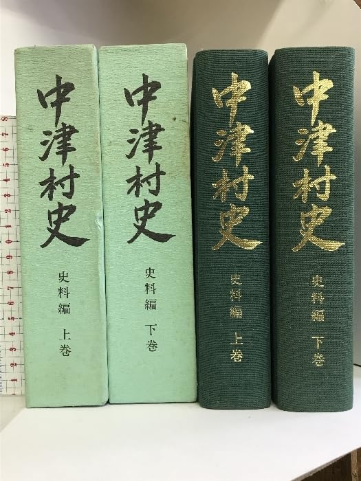 Amazon.co.jp: 中津村史 史料編（上巻下巻/全2冊セット）（和歌山県