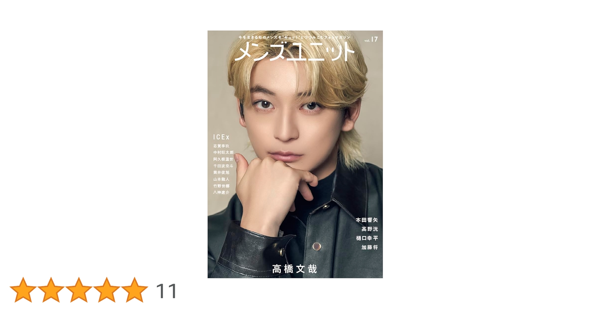 Amazon.co.jp: メンズユニット Vol.17 (W表紙： 高橋文哉 ／ ICEx