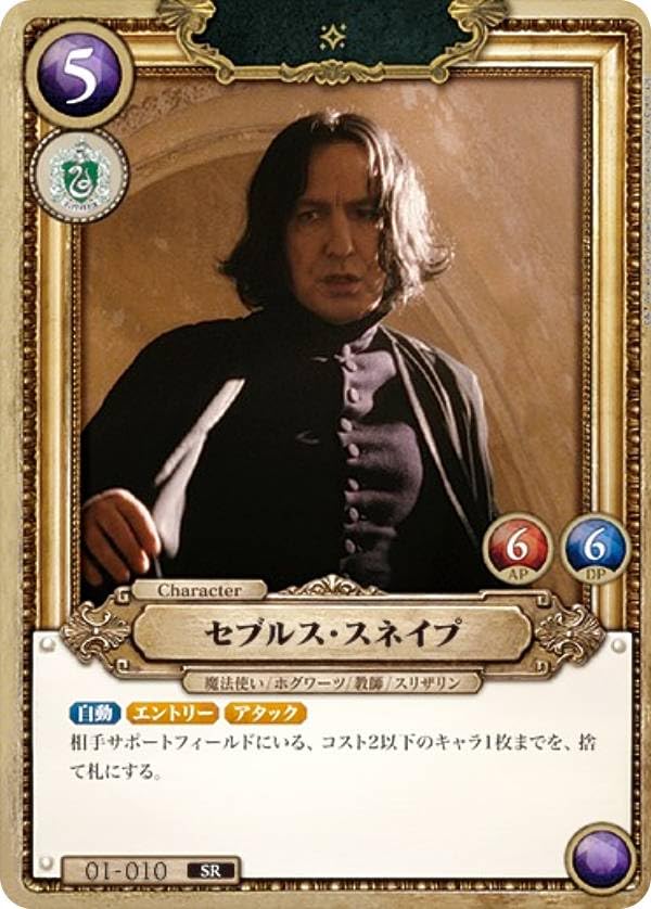 セブルス・スネイプ　01-010a SR★ 賢者の石　ハリー・ポッター Amazon.co.jp: Harry カードゲーム 01-010 セブルス・スネイプ (SR