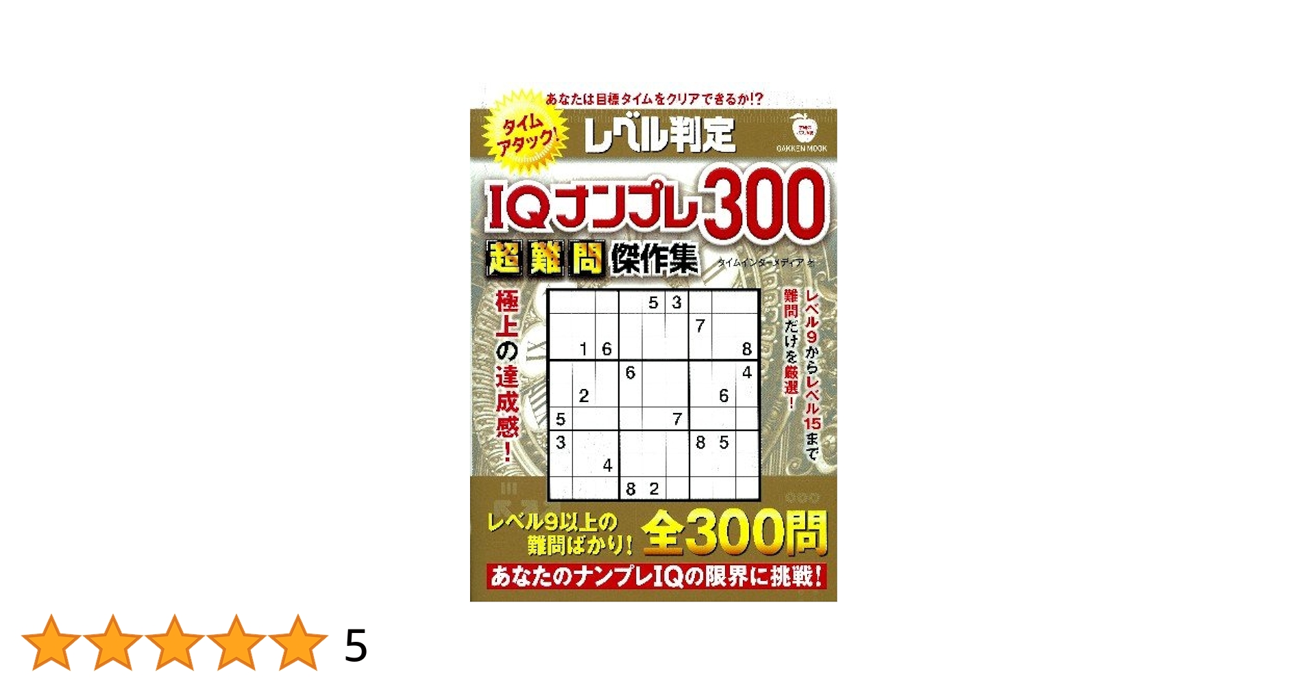 【中古】 レベル判定ＩＱナンプレ３００ ６/学研パブリッシング レベル判定IQナンプレ300超難問傑作集 (Gakken Mook) | タイム