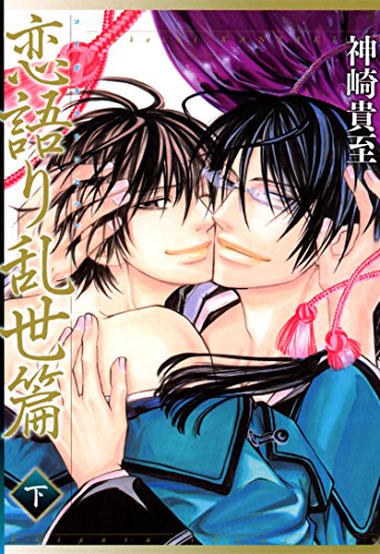 『恋語り乱世篇 』