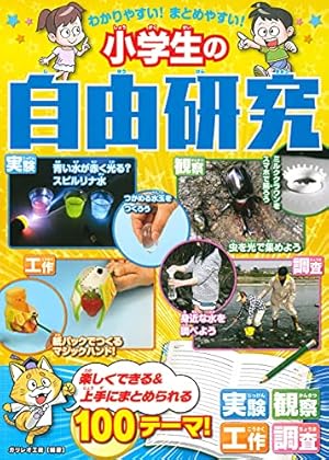 学校では教えてくれない大切なこと 自由研究に役立つ 研究&発表 準備
