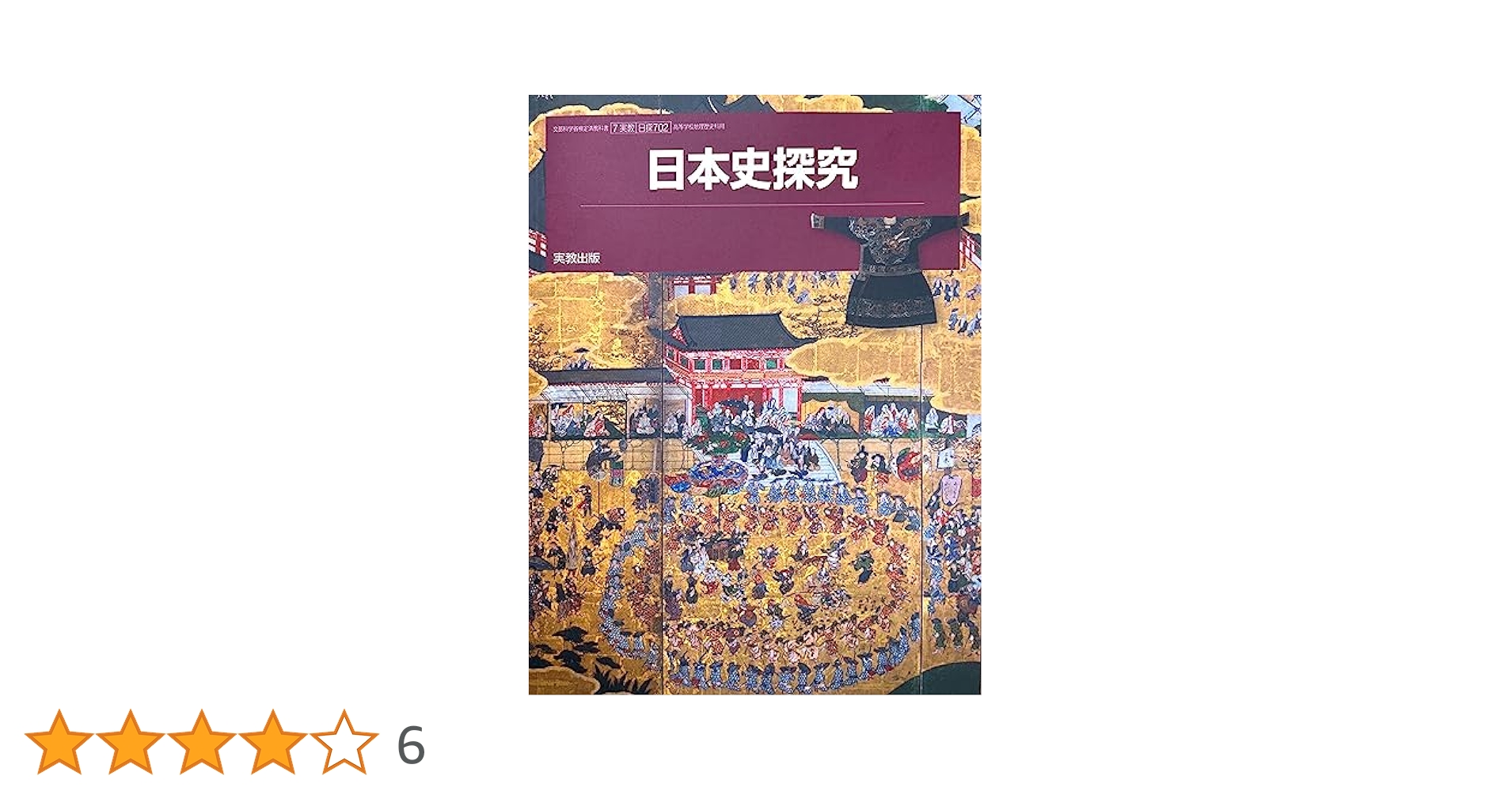 日探 702】日本史探究 文部科学省検定済 教科書 高等学校地理