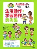 発達障害の子をサポートする　生活動作・学習動作　実例集 (池田書店)
