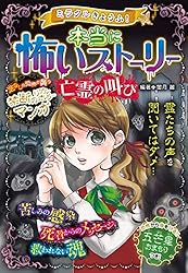 ミラクルきょうふ！ 本当に怖いストーリーDX 黒い炎 | 闇月麗 | 読み物