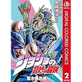 ジョジョの奇妙な冒険 第2部 戦闘潮流 カラー版 2 (ジャンプコミックスDIGITAL)