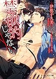 禁欲的じゃない【電子限定SS付き】 (B-PRINCE文庫)