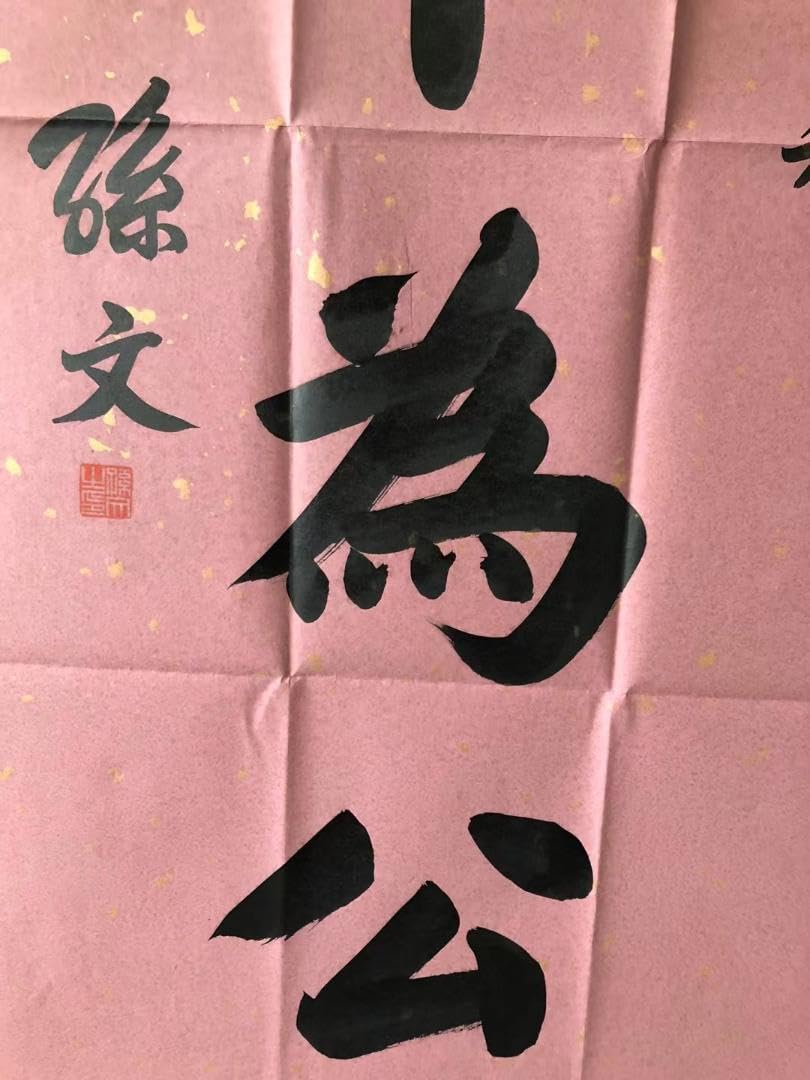 Amazon.co.jp: 中国美術・純手描き三尺字画画芯・孙文印款・肉筆・宣紙 