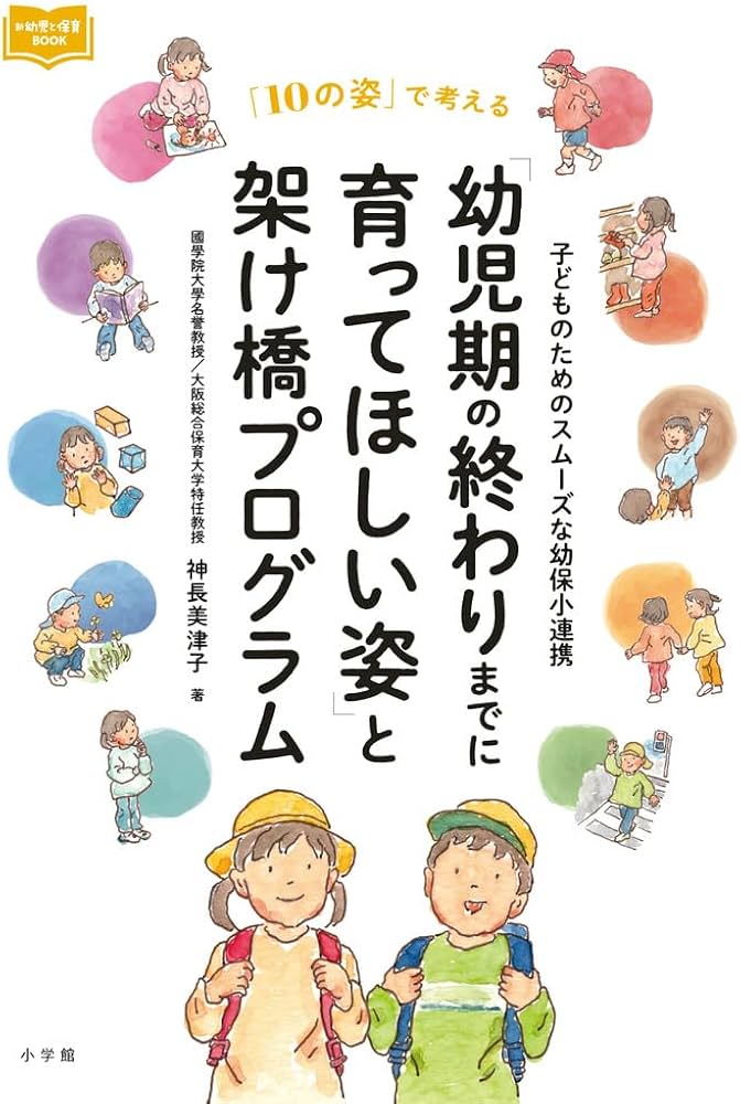 幼児期の終わりまでに育ってほしい姿」と架け橋プログラム: 子どもの 幼児期の終わりまでに育ってほしい姿」と架け橋プログラム: 子どもの