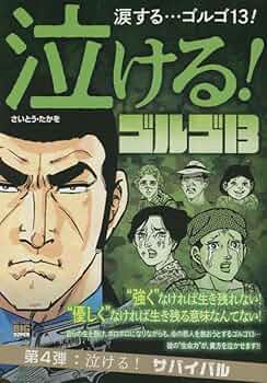 Amazon.co.jp: 泣けるゴルゴ13 4 泣ける!サバイバル: マイ
