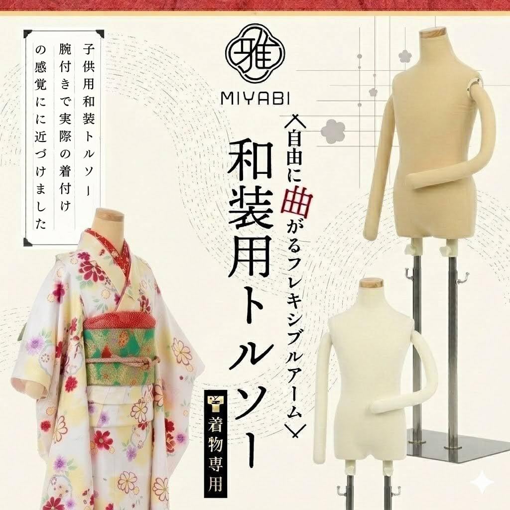 Amazon.co.jp: 【雅】和装ボディ 子供 7歳用 腕付き 和装用 トルソー