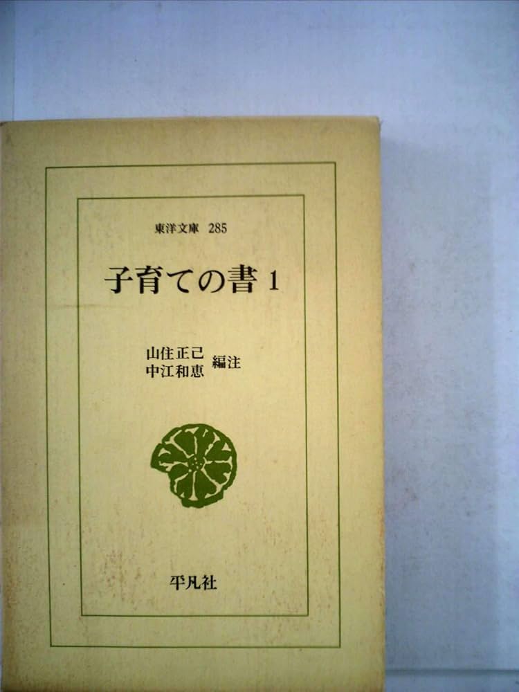 子育ての書 (1) (東洋文庫 285) | 山住 正己, 中江 和恵 |本