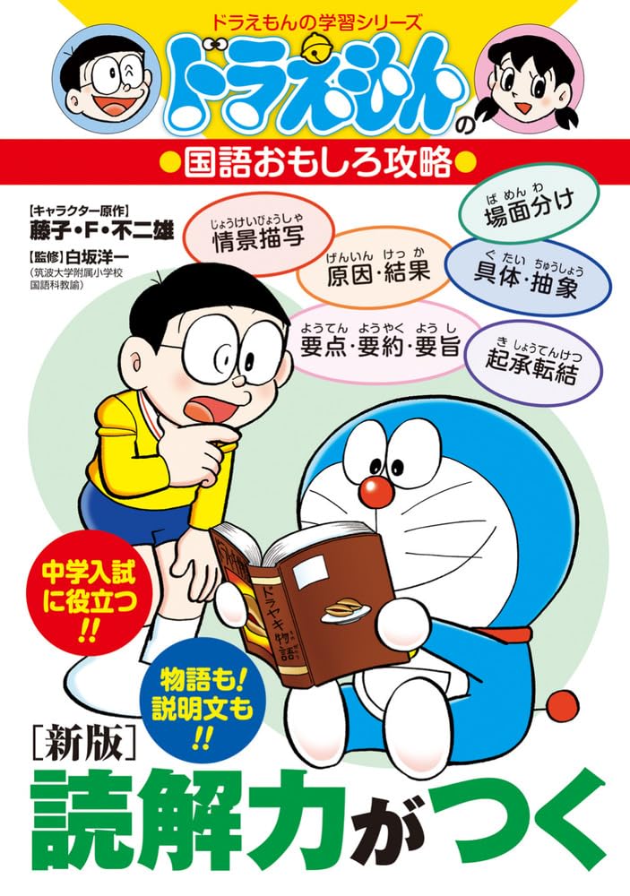 【ドラえもんの学習シリーズ】32冊セット ドラえもんの国語おもしろ攻略 他 ドラえもんの国語おもしろ攻略 [新版]読解力がつく (ドラえもんの学習