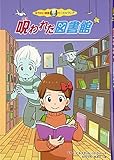 呪われた図書館 (ゆうれい探偵カーズ&クレア 1)