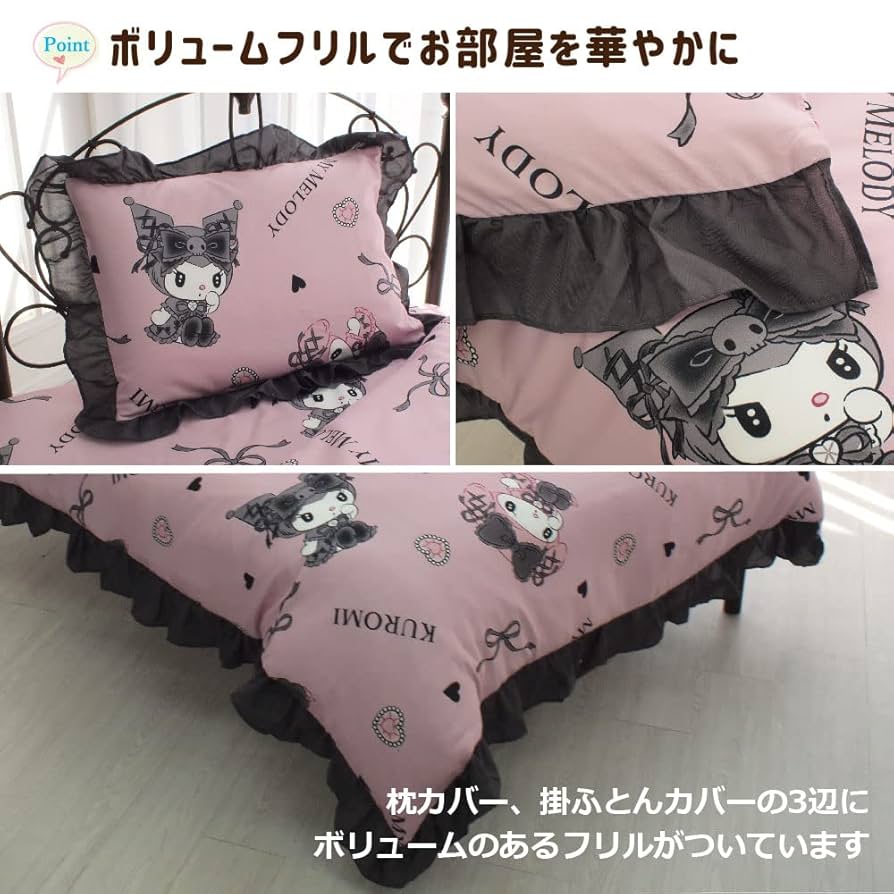 真夜中のメロクロ　寝具　３点セット（シングル敷パッド・枕カバー・枕パッド） 楽天市場】真夜中のメロクロ クロミ マイメロディ 布団カバー 3
