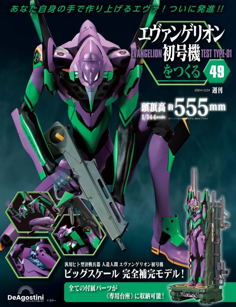 エヴァンゲリオン初号機をつくる 第49号 [分冊百科] (パーツ付