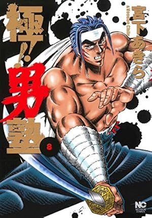 まとめ売り　男塾外伝各種セット＋極男塾＋真男塾＋私立極道高校　計44冊セット Amazon.co.jp: 男塾外伝J eBook : 宮下あきら, 近藤和寿: Kindle