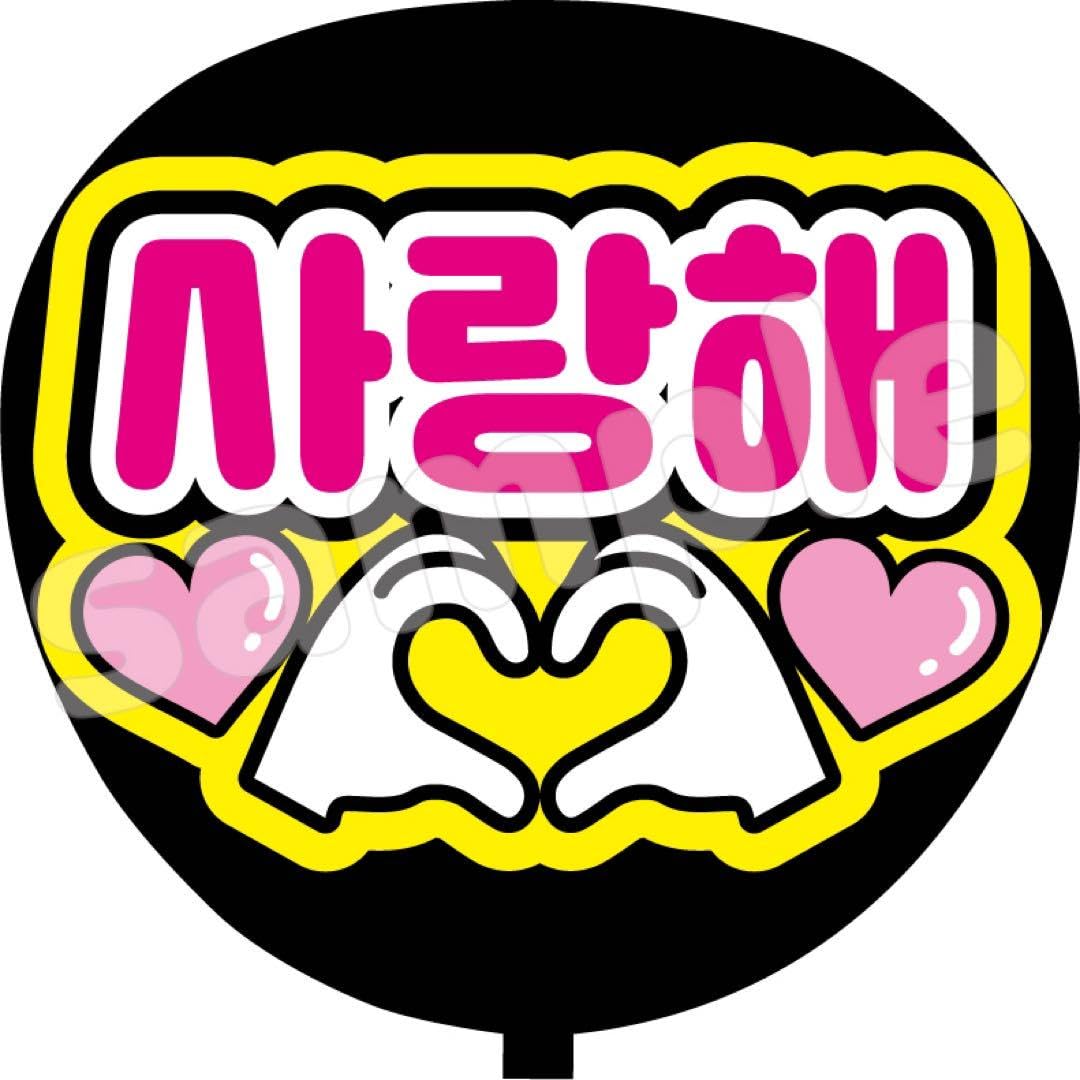 Amazon.co.jp: ファンサ うちわ文字 愛してる 韓国語 ハングル ペンサ