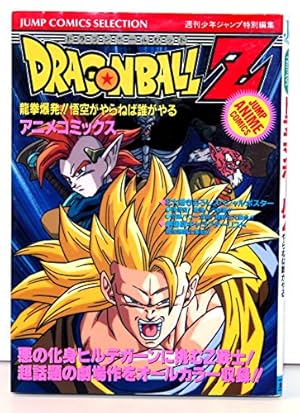 【希少】ドラゴンボール ジャンプ アニメコミックス 9冊まとめ売り Amazon.co.jp: ドラゴンボールZ アニメコミックス 9 銀河ギリギリ