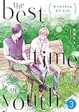 the best time of youth 【新装版】(3) (BLIC-BL)