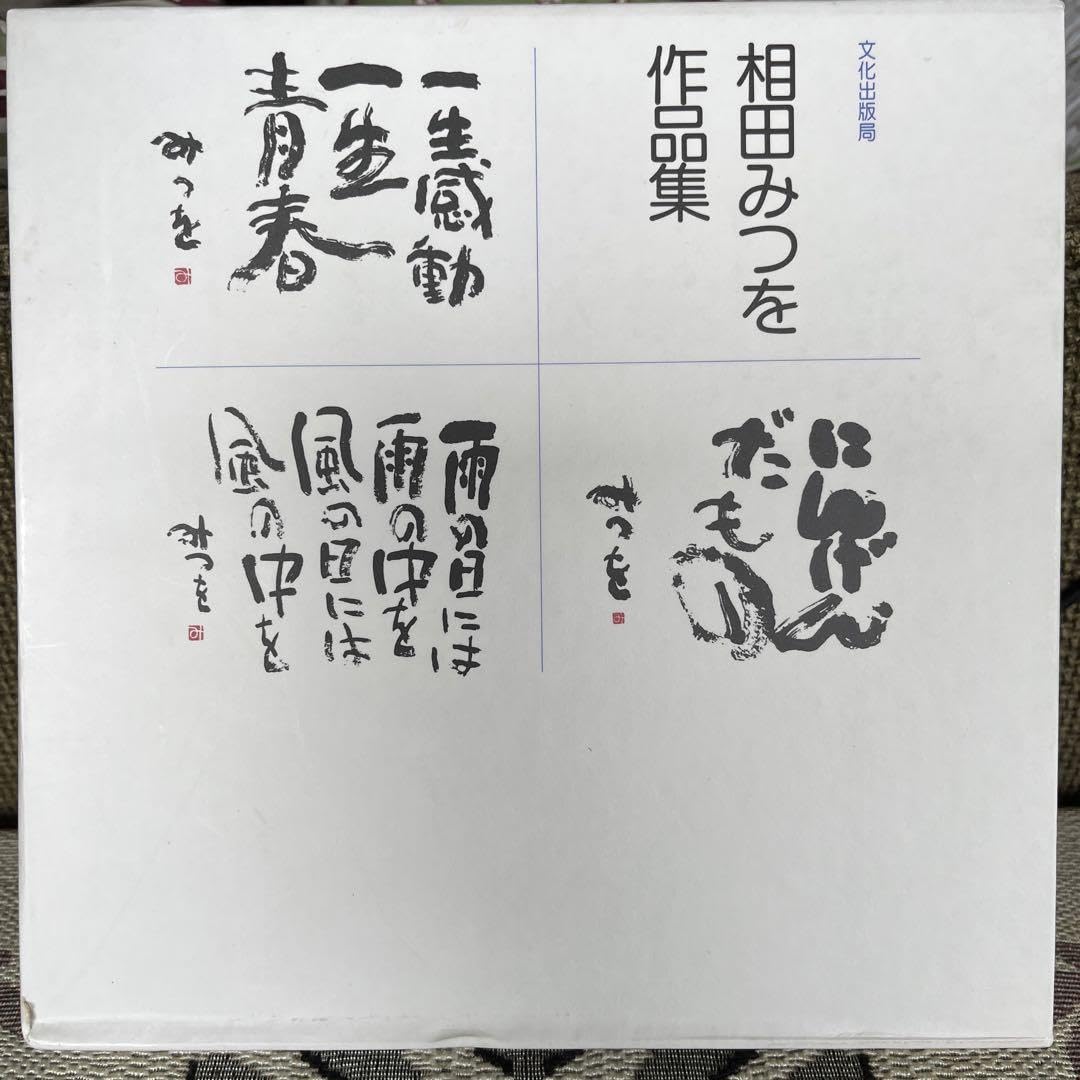 相田みつを作品集 I & II 相田みつを作品集 / 相田 みつを【著】 - 紀伊國屋書店ウェブ