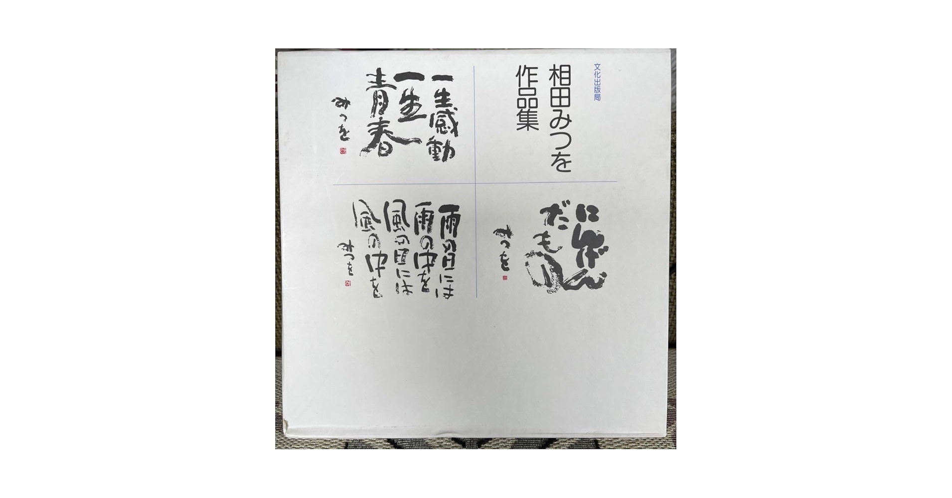 Amazon.co.jp: 相田みつを作集(全3冊) : 文房具・オフィス用品