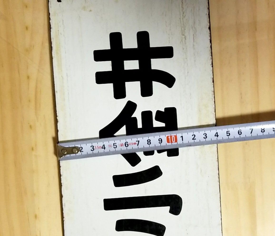 旧国鉄 行き先案内板 サボ 【公式通販】