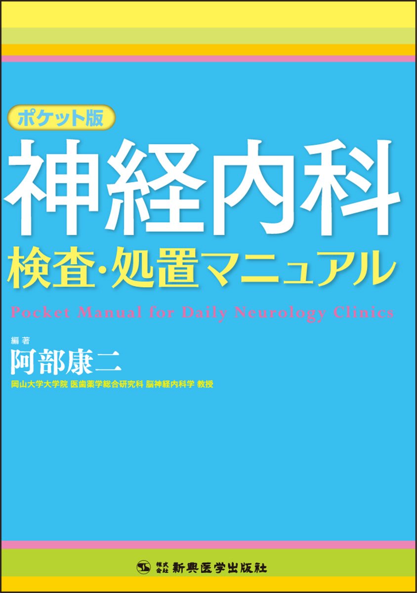 ポケット版神経内科検査・処置マニュアル | 阿部 康二 |本 | 通販 | Amazon