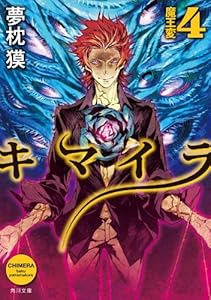 幻獣少年キマイラ 角川文庫 夢枕 獏 日本の小説 文芸 Kindleストア Amazon