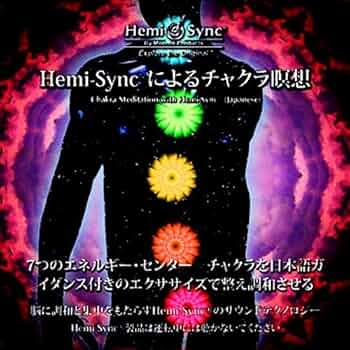 ヘミシングで心と体の若返り Hemi-Syncで心と体の若返り（Positively Ageless）