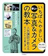 セール中のKindle本17：いちばんやさしい新しい写真＆カメラの教本 人気講師が教える良さが伝わる写真の撮り方 「いちばんやさしい教本」シリーズ