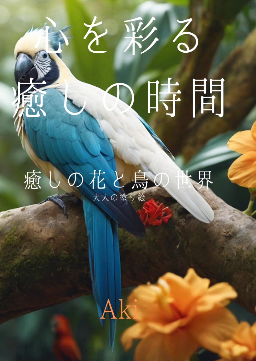心を彩る癒しの時間: 癒しの花と鳥の世界:大人の塗り絵 (Tranquil Lines)