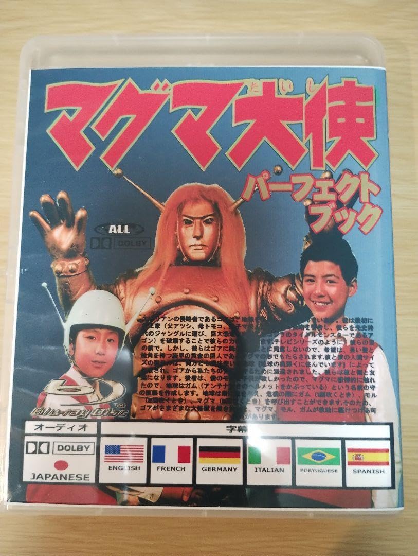 Amazon.co.jp: マグマ大使 全52話 ブルーレイ 日本語 HDリマスター  