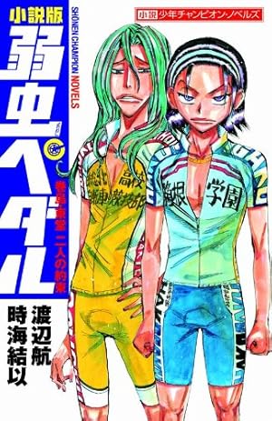 Amazon.co.jp: 弱虫ペダル SPARE BIKE 11 (11) (少年チャンピオン