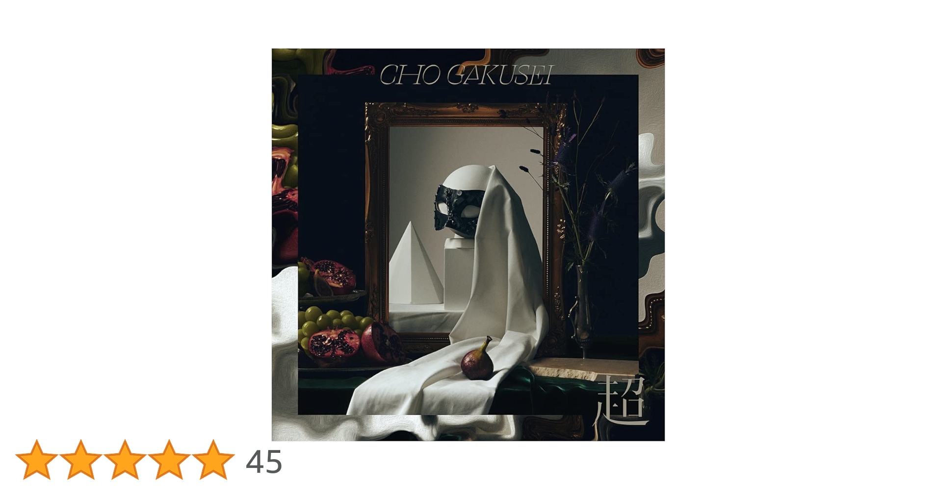 超学生 CD MAR6LE（CD ONLY）-超学生 | ポニーキャニオン