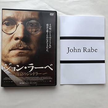 Amazon.co.jp: DVD ジョンラーベ 南京のシンドラー セル版 香川