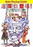 デュダRPGリプレイ集1　迷探偵登場！ (富士見ドラゴンブック)