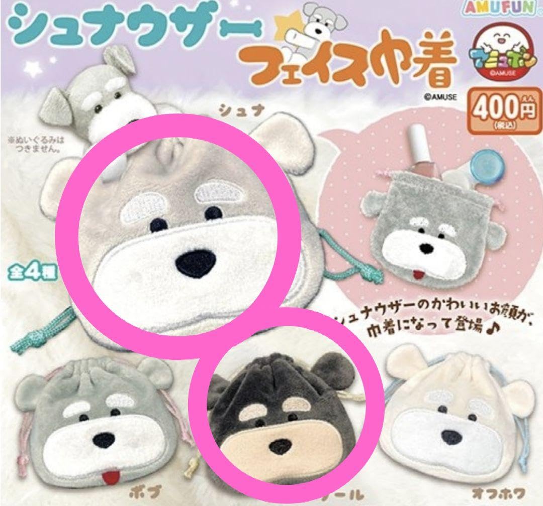 Amazon.co.jp: シュナウザー フェイス巾着 ガチャ シュナ タール