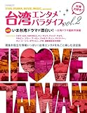 95円「台湾エンタメパラダイスvol.2 (キネマ旬報ムック)」